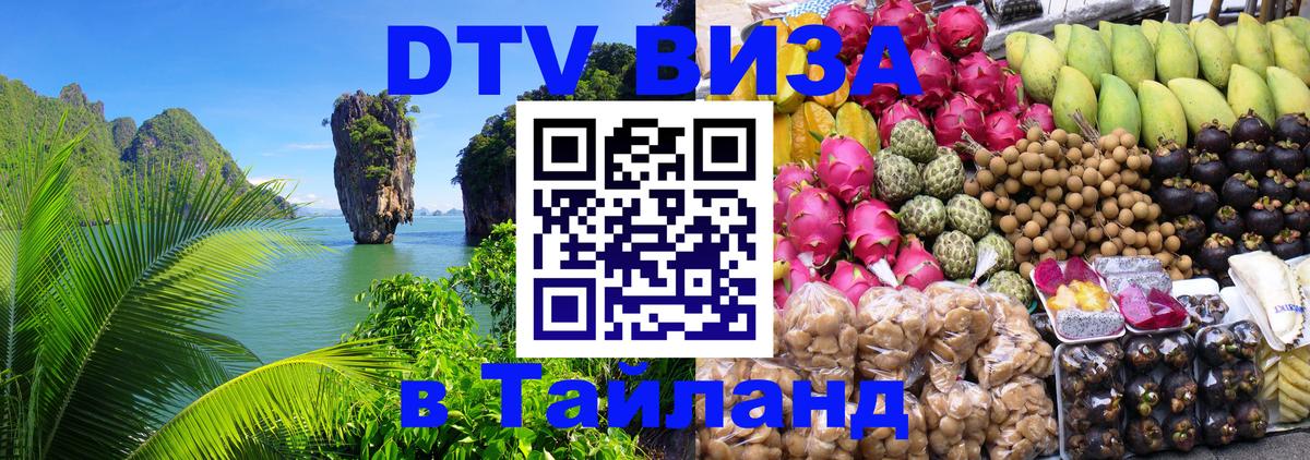 Visa ДТВ Тайланд помощь Багдад 