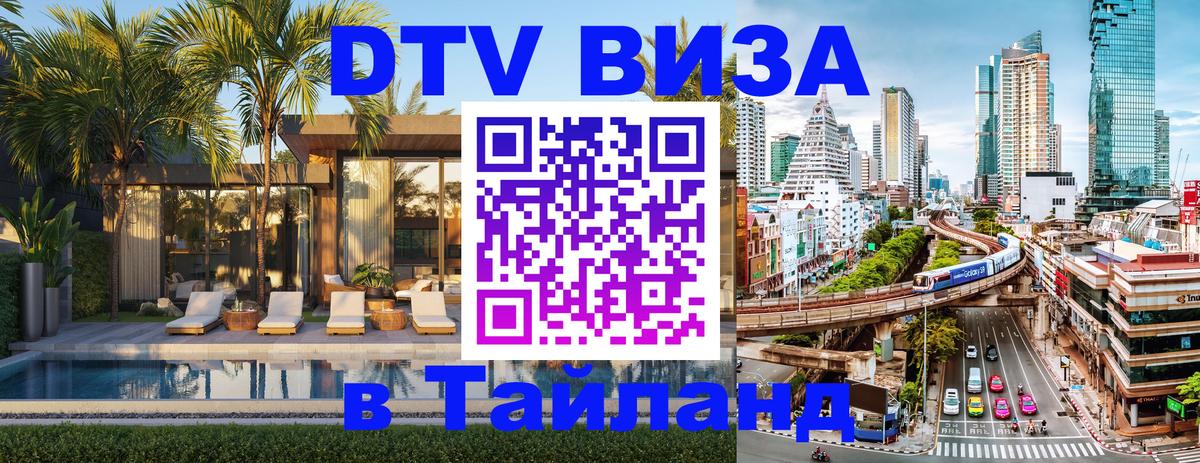 Купить DTV визу в Таиланд 